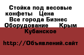 Стойка под весовые конфеты › Цена ­ 3 000 - Все города Бизнес » Оборудование   . Крым,Кубанское